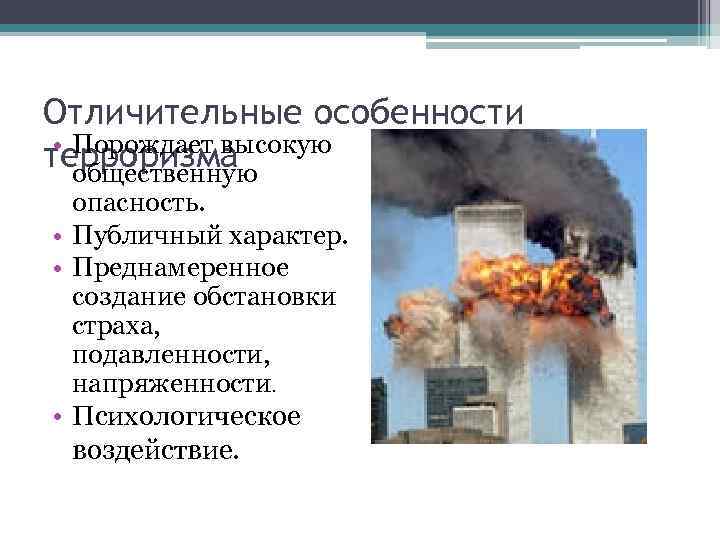 Отличительные особенности • Порождает высокую терроризма общественную опасность. • Публичный характер. • Преднамеренное создание
