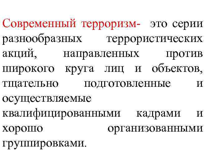 Современный терроризм- это серии разнообразных террористических акций, направленных против широкого круга лиц и объектов,