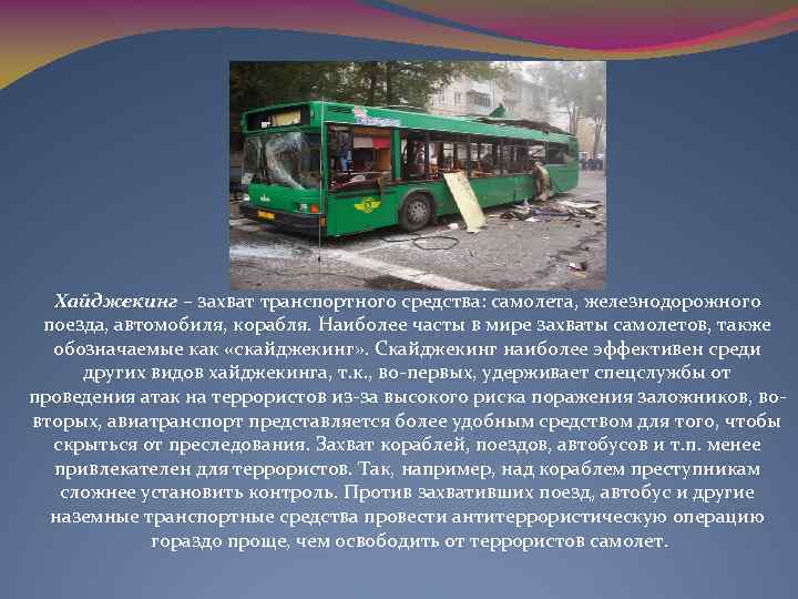 Хайджекинг – захват транспортного средства: самолета, железнодорожного поезда, автомобиля, корабля. Наиболее часты в мире