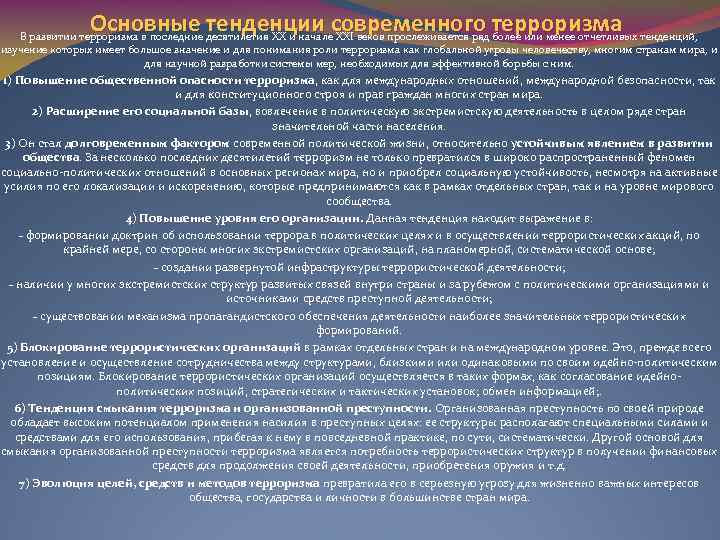 Основные тенденции современного терроризма В развитии терроризма в последние десятилетия XX и начале XXI