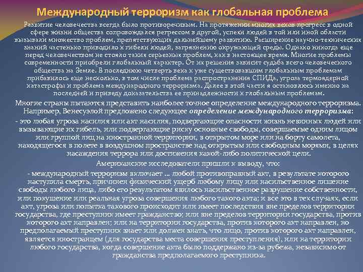 План по обществознанию проблема международного терроризма как глобальная проблема современности