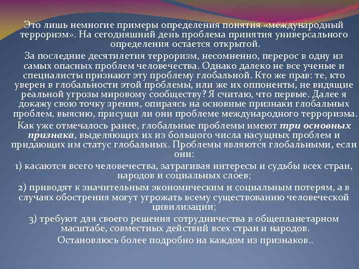 Это лишь немногие примеры определения понятия «международный терроризм» . На сегодняшний день проблема принятия