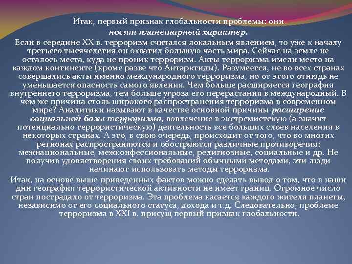 Итак, первый признак глобальности проблемы: они носят планетарный характер. Если в середине XX в.