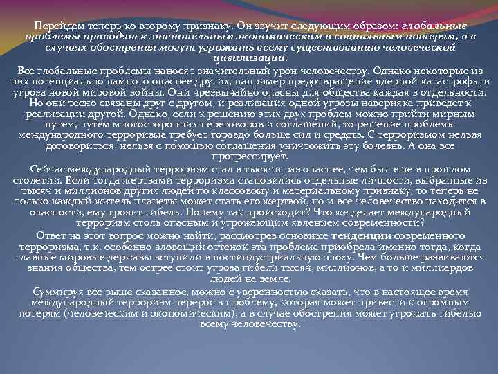 Перейдем теперь ко второму признаку. Он звучит следующим образом: глобальные проблемы приводят к значительным