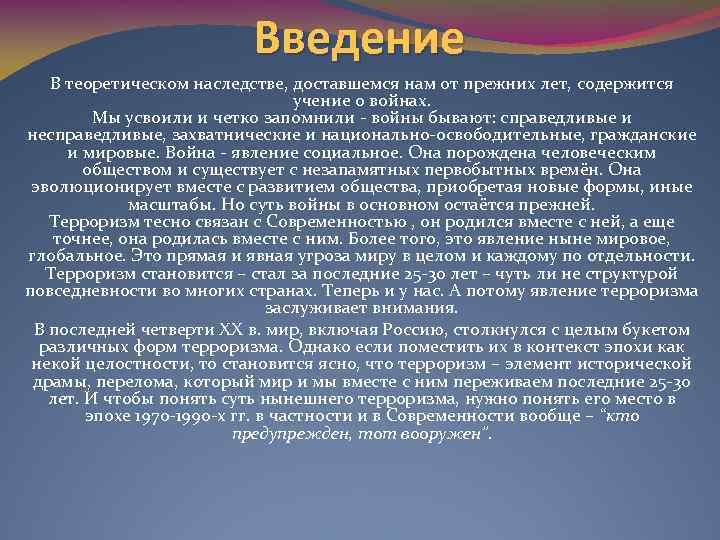 Введение В теоретическом наследстве, доставшемся нам от прежних лет, содержится учение о войнах. Мы