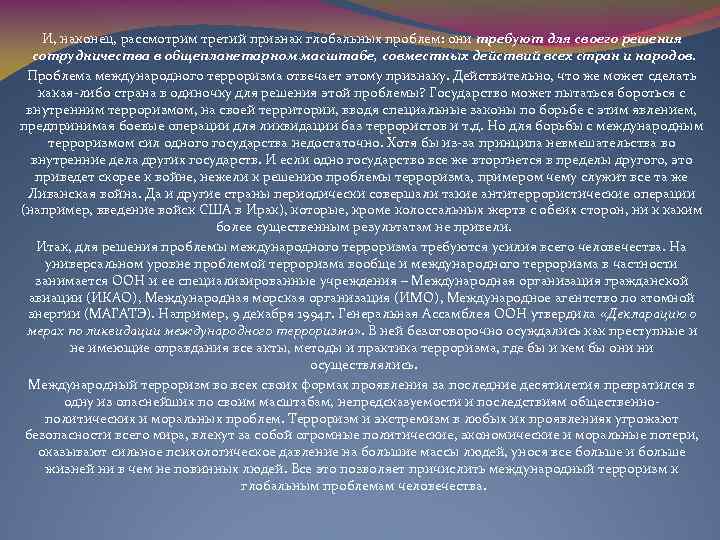 И, наконец, рассмотрим третий признак глобальных проблем: они требуют для своего решения сотрудничества в