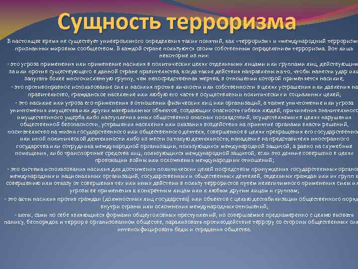 Сущность терроризма В настоящее время не существует универсального определения таких понятий, как «терроризм» и