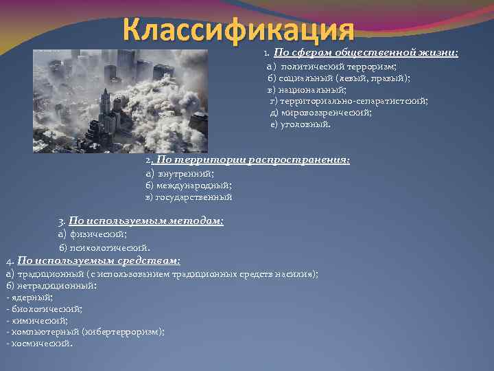 Классификация 1. По сферам общественной жизни: а ) политический терроризм; б) социальный (левый, правый);