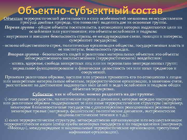 Объектно-субъектный состав Объектам террористической деятельности в силу особенностей механизма ее осуществления присуща двойная природа,