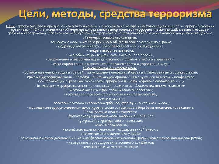 Цели, методы, средства терроризма Цели терроризма характеризуются теми результатами, на достижение которых направлена деятельность