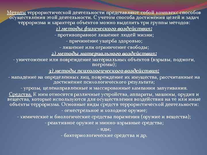 Методы террористической деятельности представляют собой комплекс способов осуществления этой деятельности. С учетом способа достижения