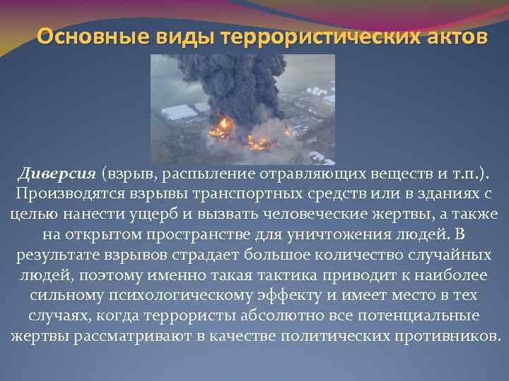 Основные виды террористических актов Диверсия (взрыв, распыление отравляющих веществ и т. п. ). Производятся