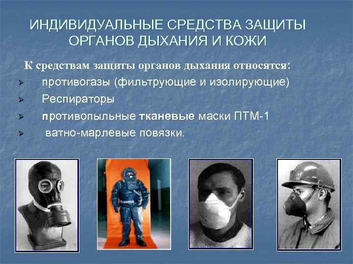 ИНДИВИДУАЛЬНЫЕ СРЕДСТВА ЗАЩИТЫ ОРГАНОВ ДЫХАНИЯ И КОЖИ К средствам защиты органов дыхания относятся: Ø