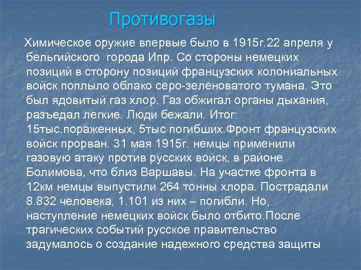 Противогазы Химическое оружие впервые было в 1915 г. 22 апреля у бельгийского города Ипр.