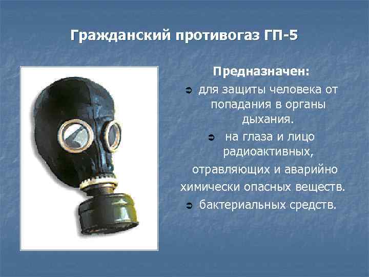 Гражданский противогаз ГП-5 Предназначен: Ü для защиты человека от попадания в органы дыхания. Ü