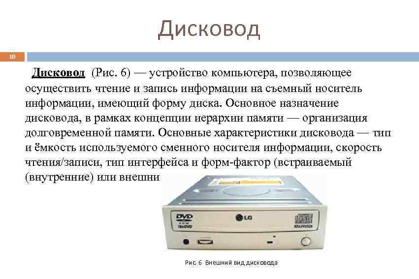 Дисковод 10 Дисковод (Рис. 6) — устройство компьютера, позволяющее осуществить чтение и запись информации