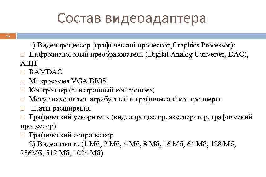Состав видеоадаптера 13 1) Видеопроцессор (графический процессор, Graphics Processor): Цифроаналоговый преобразователь (Digital Analog Converter,