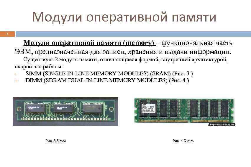Модули оперативной памяти 7 Модули оперативной памяти (memory) – функциональная часть ЭВМ, предназначенная для