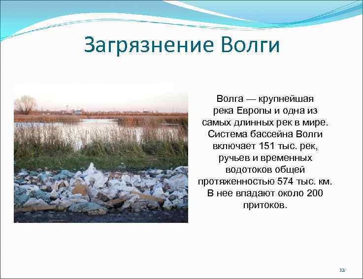Загрязнение Волги Волга — крупнейшая река Европы и одна из самых длинных рек в