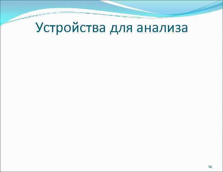 Устройства для анализа 14 