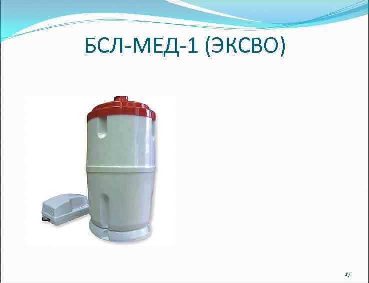 БСЛ-МЕД-1 (ЭКСВО) 17 