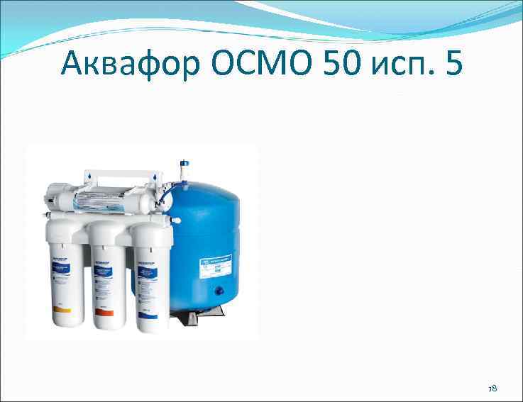 Аквафор ОСМО 50 исп. 5 18 