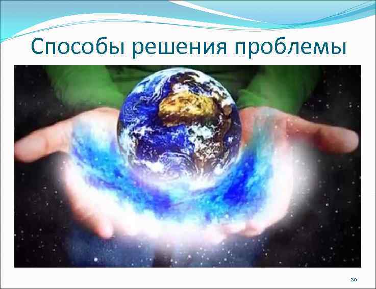 Способы решения проблемы 20 