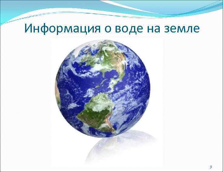 Информация о воде на земле 3 