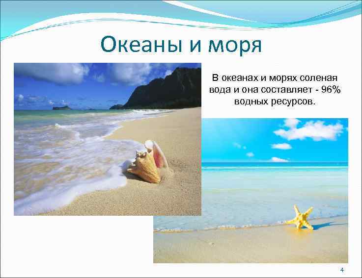 Океаны и моря В океанах и морях соленая вода и она составляет - 96%