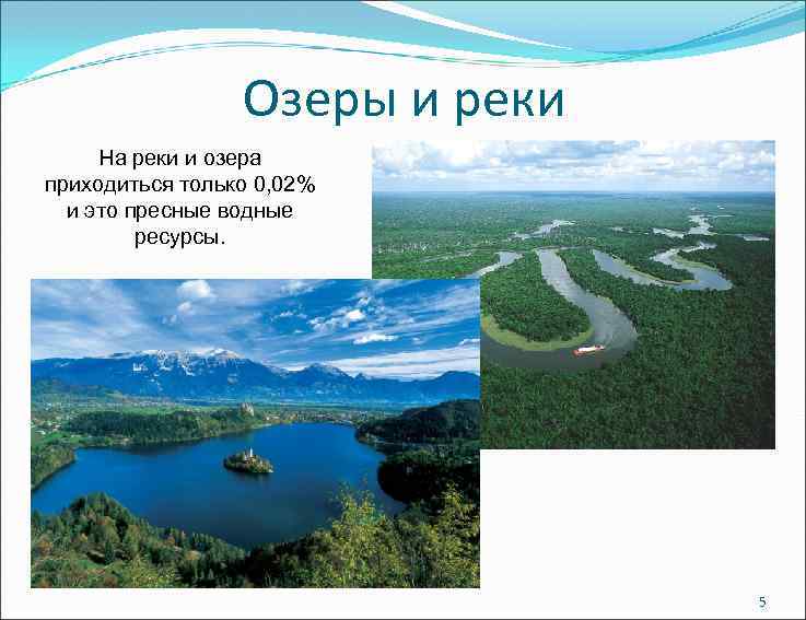 Озеры и реки На реки и озера приходиться только 0, 02% и это пресные
