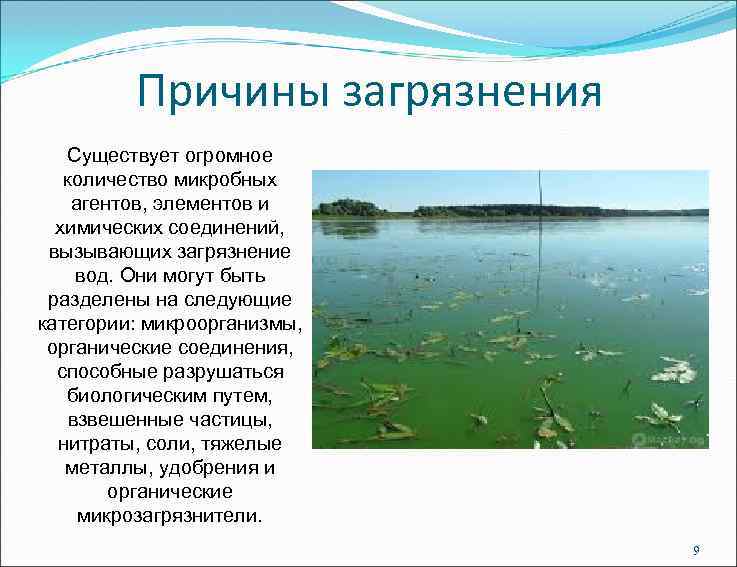 Причины загрязнения Существует огромное количество микробных агентов, элементов и химических соединений, вызывающих загрязнение вод.