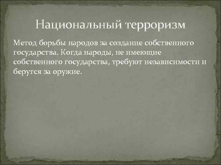 Национальный терроризм Метод борьбы народов за создание собственного государства. Когда народы, не имеющие собственного