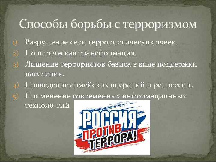 Способы борьбы с терроризмом 1) 2) 3) 4) 5) Разрушение сети террористических ячеек. Политическая