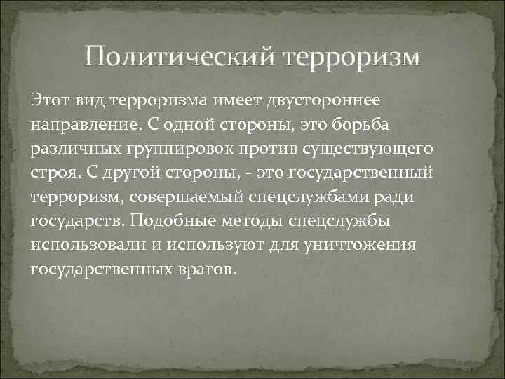 Политический терроризм Этот вид терроризма имеет двустороннее направление. С одной стороны, это борьба различных