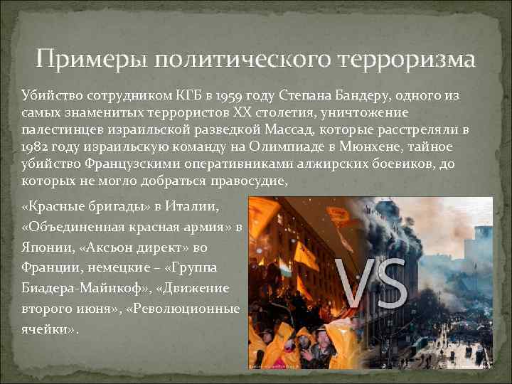 Примеры политического терроризма Убийство сотрудником КГБ в 1959 году Степана Бандеру, одного из самых