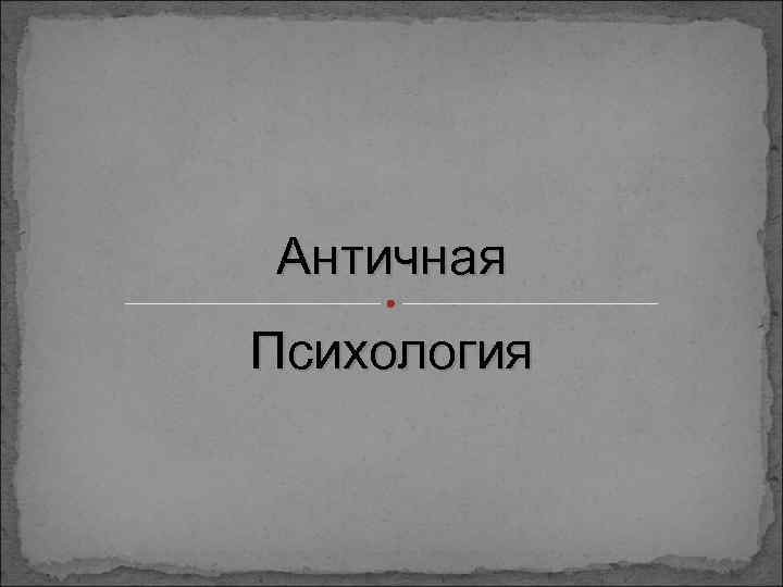 Античная Психология 