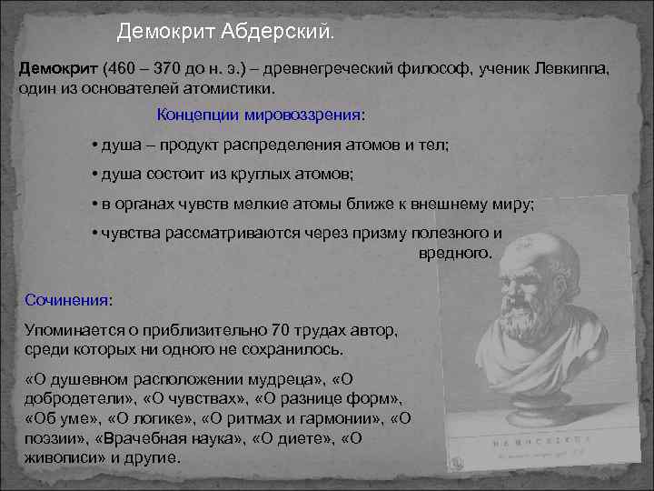 Демокрит Абдерский. Демокрит (460 – 370 до н. э. ) – древнегреческий философ, ученик