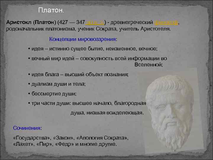 Платон. Аристокл (Платон) (427 — 347 до н. э. ) - древнегреческий философ, до