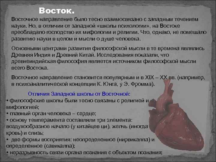 Восток. Восточное направление было тесно взаимосвязано с западным течением науки. Но, в отличии от