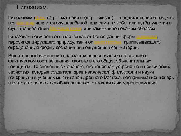 Гилозоизм (греч. ὕλη — материя и ζωή — жизнь) — представление о том, что