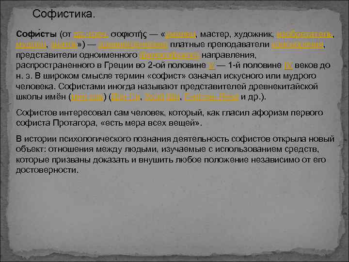 Софистика. Софи сты (от др. -греч. σοφιστής — «умелец, мастер, художник, изобретатель, мудрец, знаток»