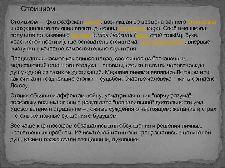 Стоицизм. Стоици зм — философская школа, возникшая во времена раннего эллинизма и сохранившая влияние