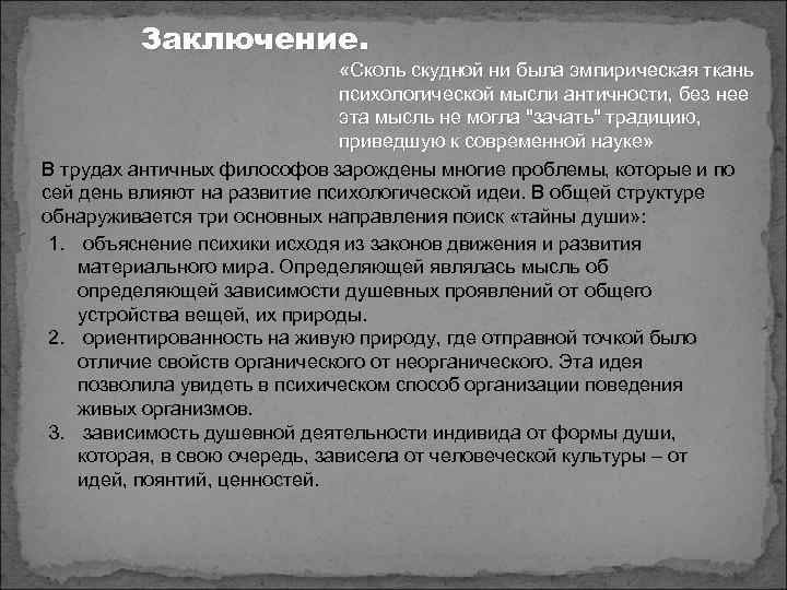 Заключение. «Сколь скудной ни была эмпирическая ткань психологической мысли античности, без нее эта мысль