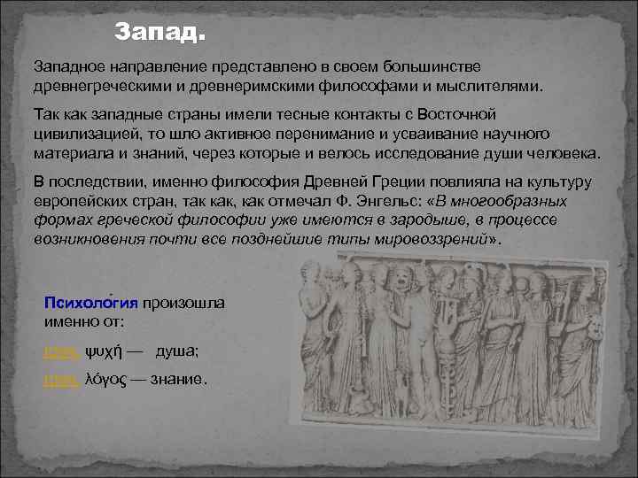 Западное направление представлено в своем большинстве древнегреческими и древнеримскими философами и мыслителями. Так как