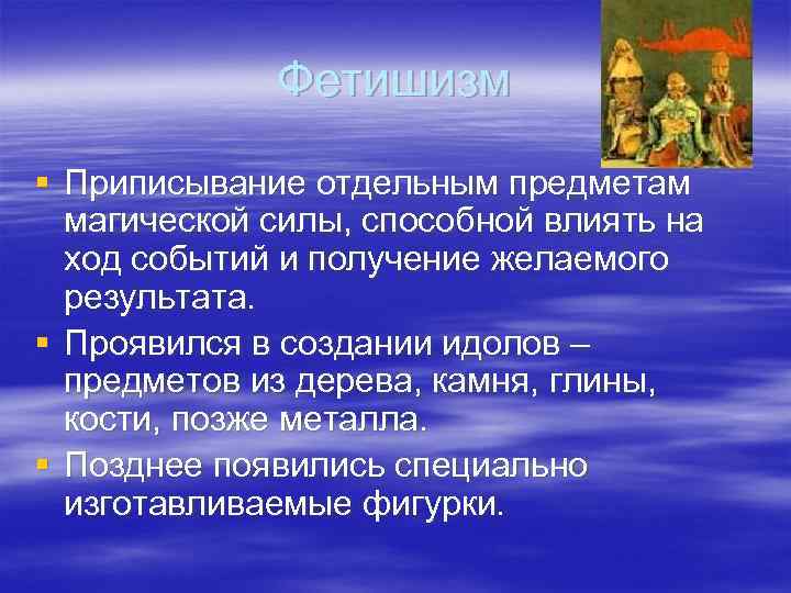 Фетишизм § Приписывание отдельным предметам магической силы, способной влиять на ход событий и получение