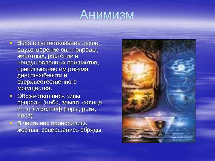 Анимизм § Вера в существование духов, одухотворение сил природы, животных, растений и неодушевленных предметов,