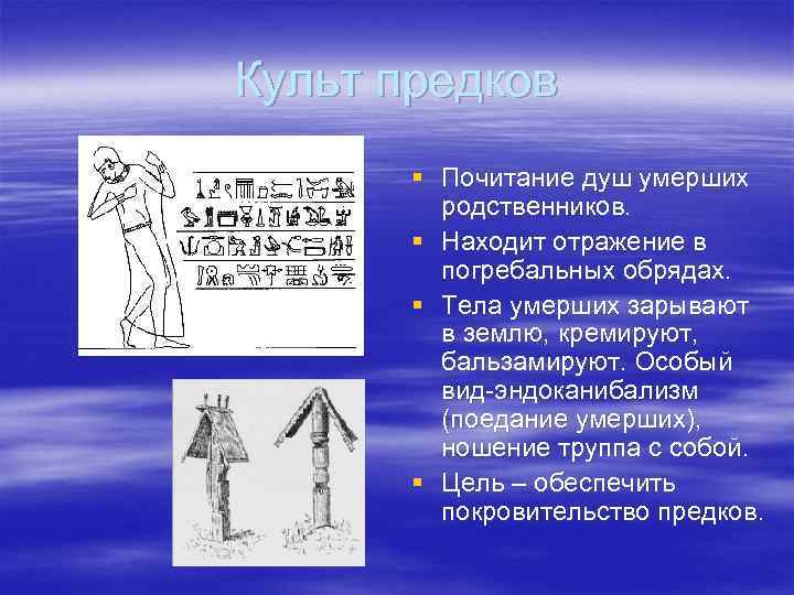 Культ предков § Почитание душ умерших родственников. § Находит отражение в погребальных обрядах. §