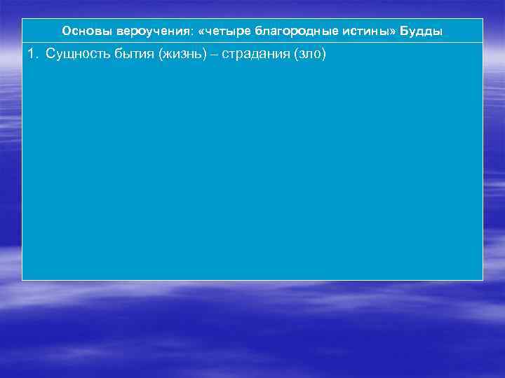 Основы вероучения: «четыре благородные истины» Будды 1. Сущность бытия (жизнь) – страдания (зло) 