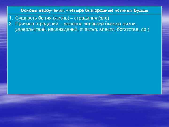 Основы вероучения: «четыре благородные истины» Будды 1. Сущность бытия (жизнь) – страдания (зло) 2.