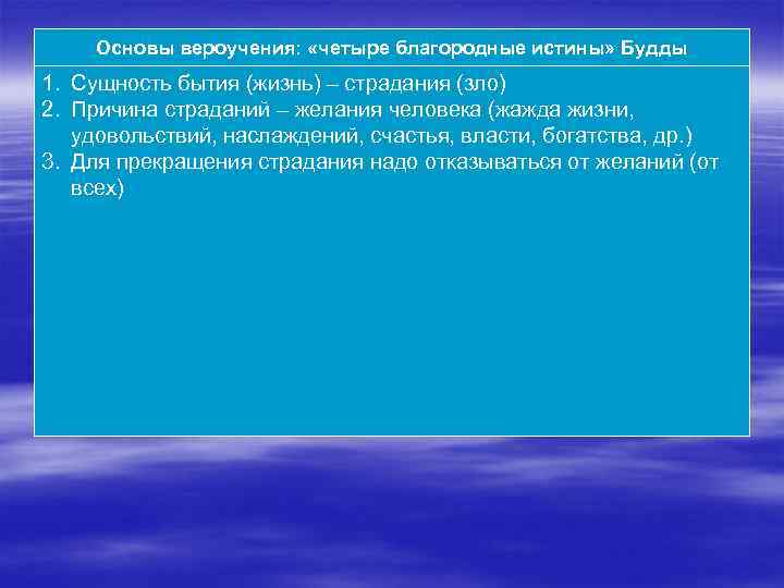 Основы вероучения: «четыре благородные истины» Будды 1. Сущность бытия (жизнь) – страдания (зло) 2.